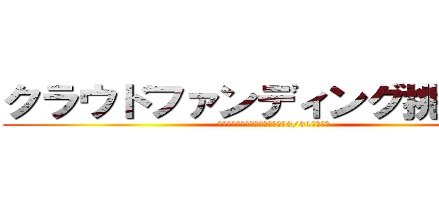 クラウドファンディング挑戦中！ (応援よろしくお願いいたします（3/31まで）。)