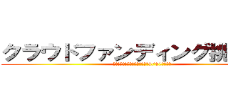 クラウドファンディング挑戦中！ (応援よろしくお願いいたします（3/31まで）。)