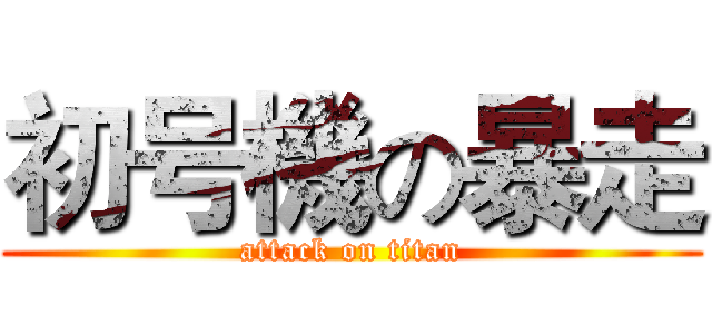 初号機の暴走 (attack on titan)