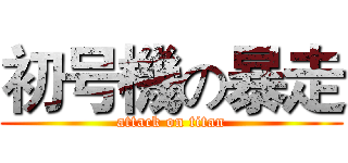 初号機の暴走 (attack on titan)