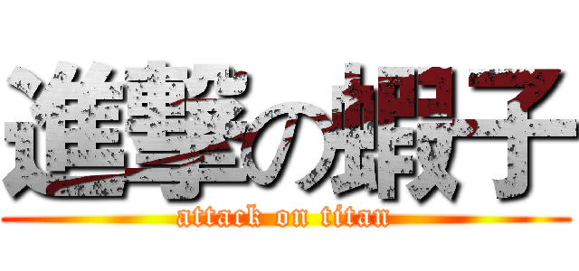 進撃の蝦子 (attack on titan)