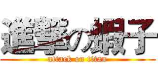 進撃の蝦子 (attack on titan)