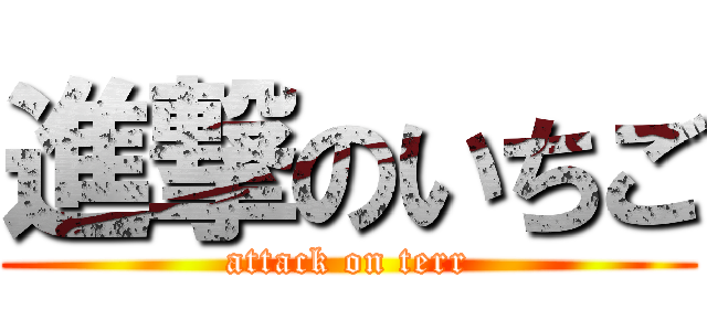 進撃のいちご (attack on terr)