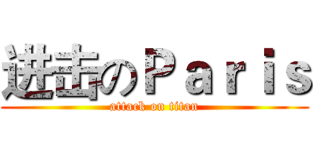 进击のＰａｒｉｓ (attack on titan)