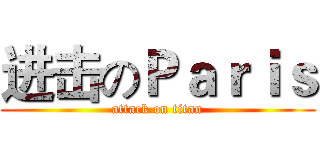 进击のＰａｒｉｓ (attack on titan)