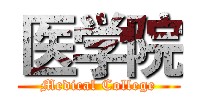 医学院 (Medical College)