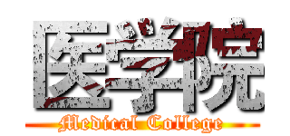 医学院 (Medical College)