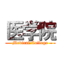 医学院 (Medical College)