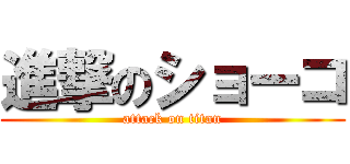 進撃のショーコ (attack on titan)