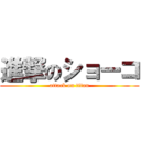 進撃のショーコ (attack on titan)