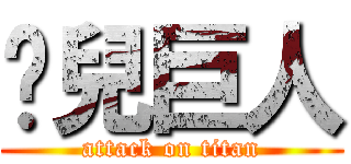 啟兒巨人 (attack on titan)