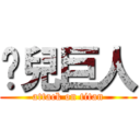 啟兒巨人 (attack on titan)