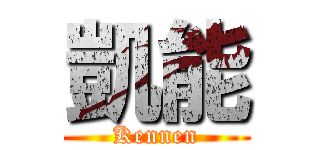 凱能 (Kennen)