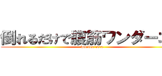 倒れるだけで腹筋ワンダーコア (wonder core)