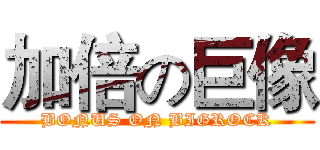 加倍の巨像 (BONUS ON BIGROCK)