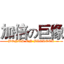 加倍の巨像 (BONUS ON BIGROCK)