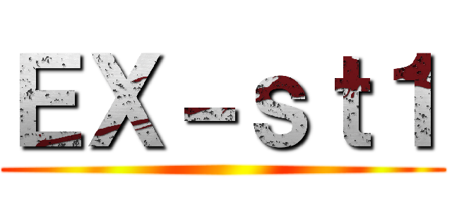 ＥＸ－ｓｔ１ ()