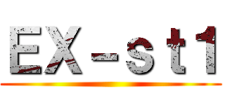 ＥＸ－ｓｔ１ ()