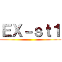 ＥＸ－ｓｔ１ ()