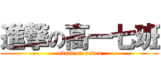 進撃の高一七班 (attack on seven)