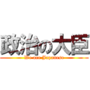 政治の大臣 (We are Japanese)