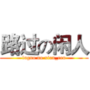 路过の闲人 (luguo no xian_ren)