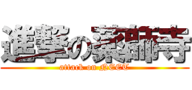 進撃の薬師寺 (attack on NEET)
