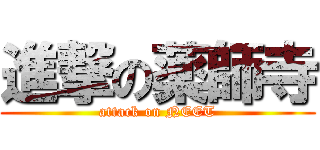 進撃の薬師寺 (attack on NEET)