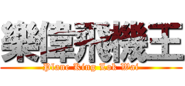 樂偉飛機王 (Plane King Lok Wai)
