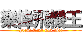 樂偉飛機王 (Plane King Lok Wai)