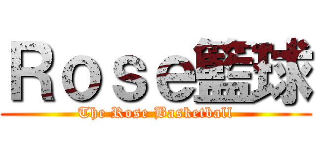 Ｒｏｓｅ籃球 (The Rose Basketball)