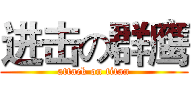 进击の群鹰 (attack on titan)