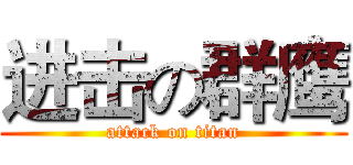进击の群鹰 (attack on titan)