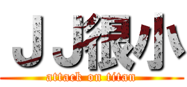ＪＪ很小 (attack on titan)