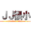 ＪＪ很小 (attack on titan)