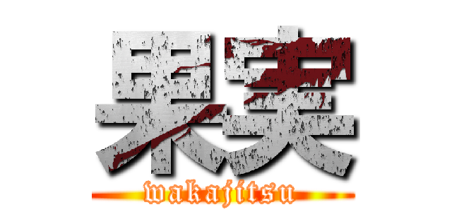 果実 (wakajitsu)