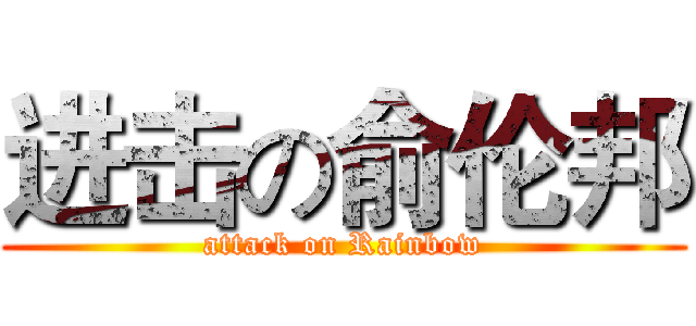 进击の俞伦邦 (attack on Rainbow)