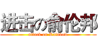进击の俞伦邦 (attack on Rainbow)