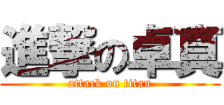 進撃の卓真 (attack on titan)