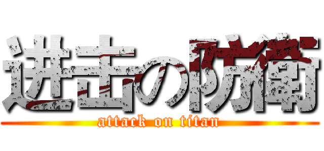 进击の防衛 (attack on titan)