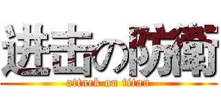 进击の防衛 (attack on titan)