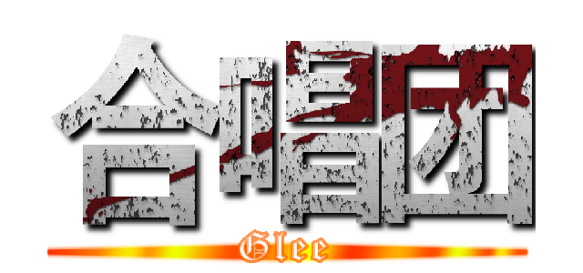 合唱团 (Glee)