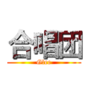 合唱团 (Glee)
