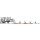 進撃の．．．．． (attack on .....)