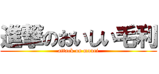 進撃のおいしい毛利 (attack on mouri)