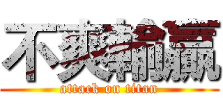 不爽輸贏 (attack on titan)