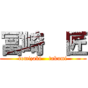 冨崎  匠 (tomizaki    takumi)