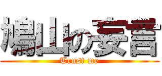 鳩山の妄言 (Trust me)