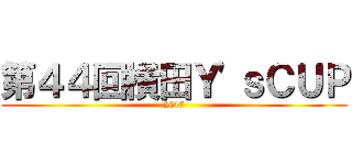 第４４回横田Ｙ'ｓＣＵＰ (2017)