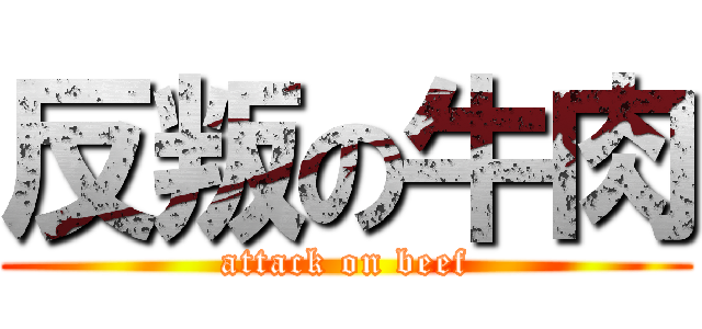 反叛の牛肉 (attack on beef)